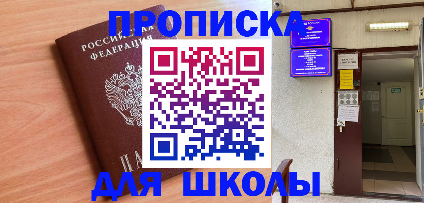 купить прописку в Северске