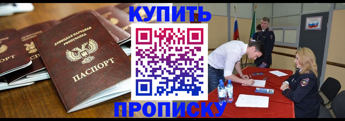 купить прописку в Северске